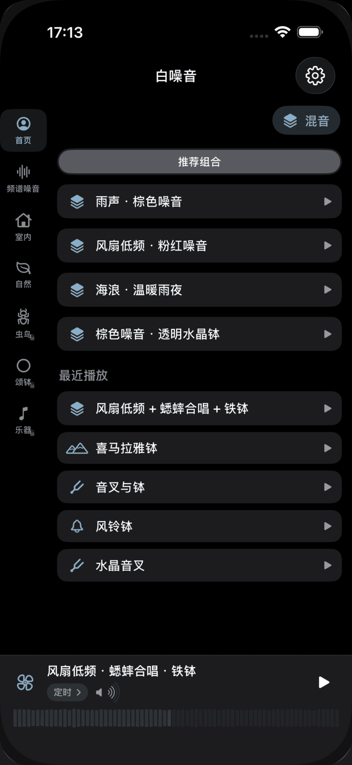 晚安不急首页：推荐混音与最近收听